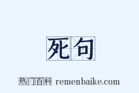 死句是什么意思的图片